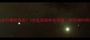 幼犬必打哪些疫苗3步疫苗接种全流程附详细时间表