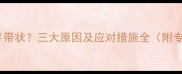 猫咪粪便呈扁平带状三大原因及应对措施全附专业兽医建议