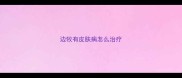 边牧有皮肤病怎么治疗