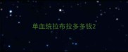 单血统拉布拉多多钱