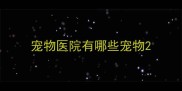 宠物医院有哪些宠物