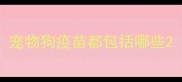 宠物狗疫苗都包括哪些