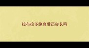 拉布拉多绝育后还会长吗