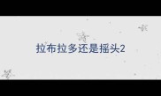 拉布拉多还是摇头