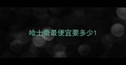 哈士奇最便宜要多少