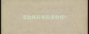 双血统拉布拉多价位