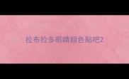 拉布拉多眼睛颜色贴吧