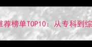 武汉宠物医院口碑推荐榜单TOP10从专科到综合医院的选择指南