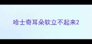 哈士奇耳朵软立不起来