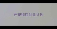开宠物店创业计划