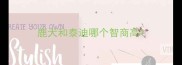 鹿犬和泰迪哪个智商高