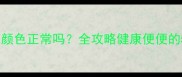 2个月边牧幼犬排便颜色正常吗全攻略健康便便的5大特征与异常预警