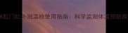 猫咪肛门红外测温枪使用指南科学监测体温预防疾病