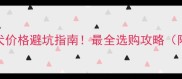 哈士奇幼犬价格避坑指南最全选购攻略附防坑清单