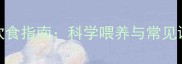 9个月大狗狗的饮食指南科学喂养与常见误区附食谱