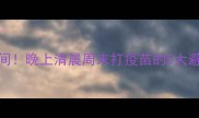猫咪疫苗最佳打针时间晚上清晨周末打疫苗的5大避雷指南附时间表