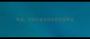 导语边牧VS金毛的全民养宠争议