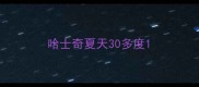 哈士奇夏天30多度