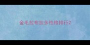金毛拉布拉多性格排行