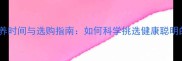 边牧最佳饲养时间与选购指南如何科学挑选健康聪明的工作犬