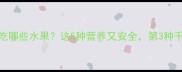 哈士奇能吃哪些水果这5种营养又安全第3种千万别喂