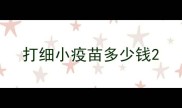 打细小疫苗多少钱