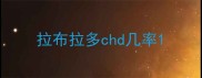 拉布拉多chd几率