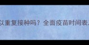 幼犬疫苗可以重复接种吗全面疫苗时间表及注意事项