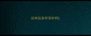 拉布拉多怀孕补钙