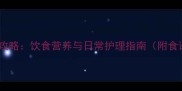 宠物兔子饲养全攻略饮食营养与日常护理指南附食谱与疾病预防