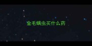 金毛螨虫买什么药