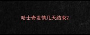 哈士奇发情几天结束