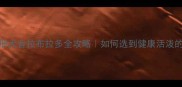 北京CKU注册犬舍拉布拉多全攻略如何选到健康活泼的毛孩子