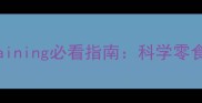 泰迪犬obediencetraining必看指南科学零食选择与训练技巧全