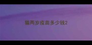 猫两岁疫苗多少钱