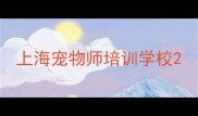 上海宠物师培训学校