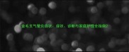 金毛支气管炎症状症状诊断与家庭护理全指南