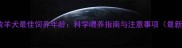 德国牧羊犬最佳饲养年龄科学喂养指南与注意事项最新版