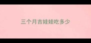 三个月吉娃娃吃多少