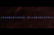 哈士奇犬体重标准与饲养指南成年犬体重范围及科学养护方案
