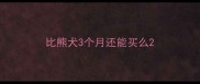 比熊犬3个月还能买么