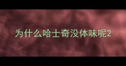 为什么哈士奇没体味呢