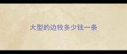 大型的边牧多少钱一条