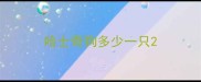 哈士奇狗多少一只