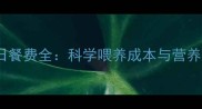 哈士奇一日餐费全科学喂养成本与营养搭配指南