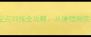 边境牧羊犬笼内定点训练全攻略从原理到实操的7天高效方法