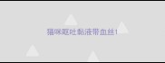 猫咪呕吐黏液带血丝