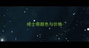 哈士奇颜色与价格