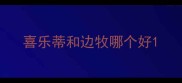 喜乐蒂和边牧哪个好