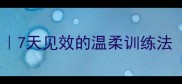 纠正狗狗凶主人7天见效的温柔训练法附真实案例